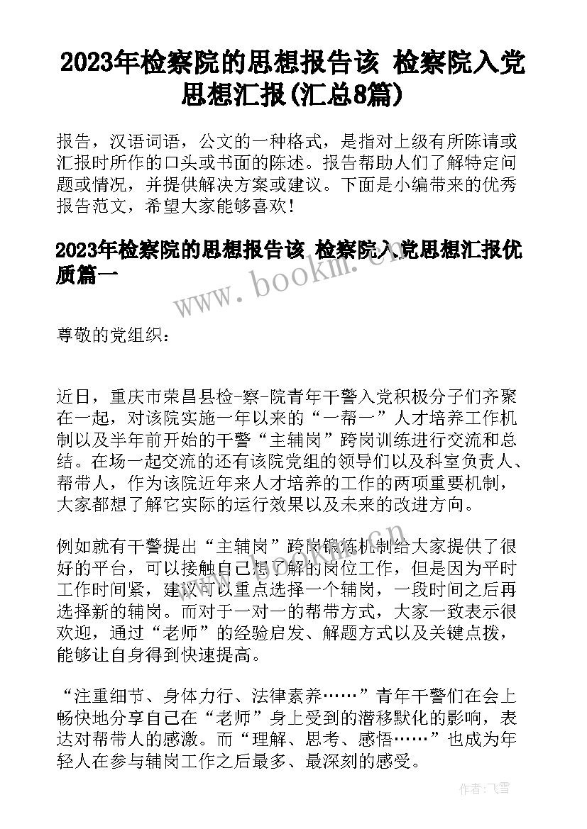 2023年检察院的思想报告该 检察院入党思想汇报(汇总8篇)