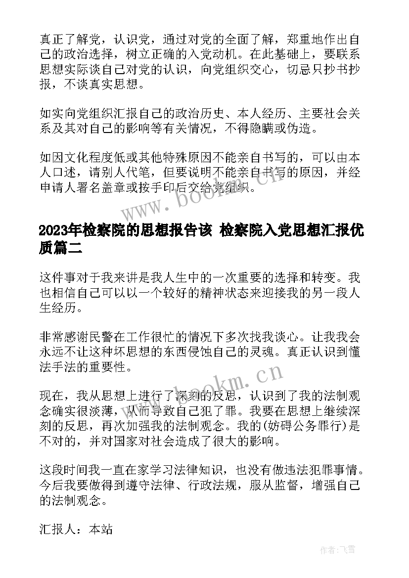 2023年检察院的思想报告该 检察院入党思想汇报(汇总8篇)