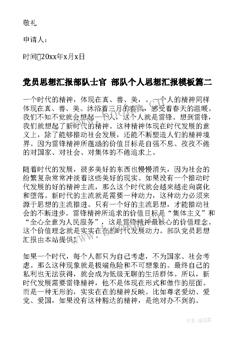 党员思想汇报部队士官 部队个人思想汇报(模板7篇)