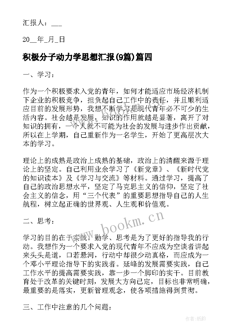 2023年积极分子动力学思想汇报(优质9篇)