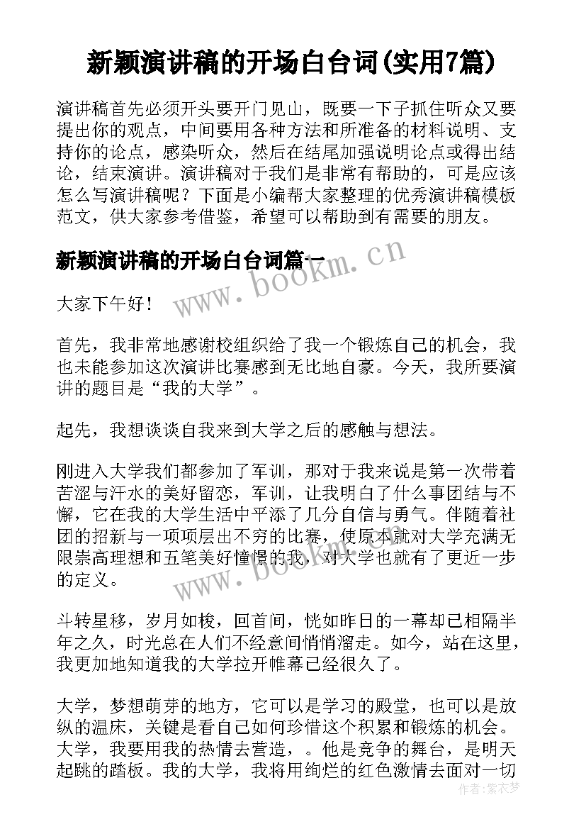 新颖演讲稿的开场白台词(实用7篇)