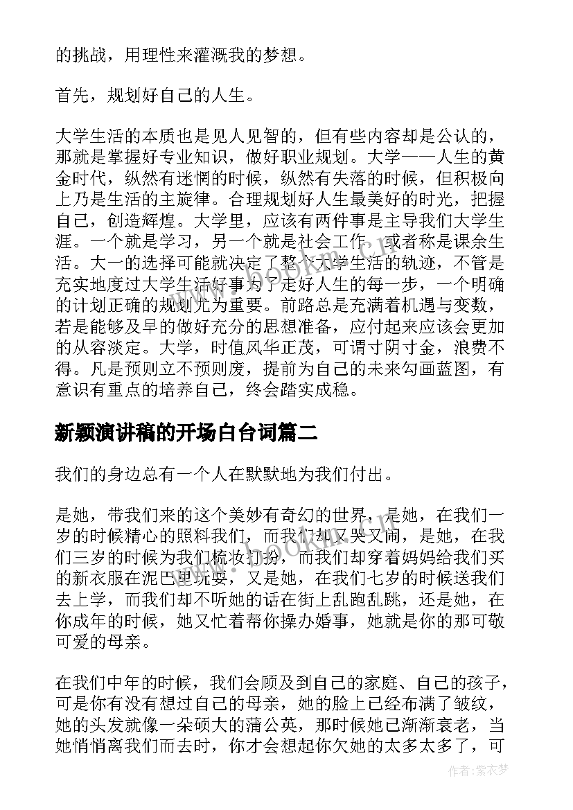 新颖演讲稿的开场白台词(实用7篇)