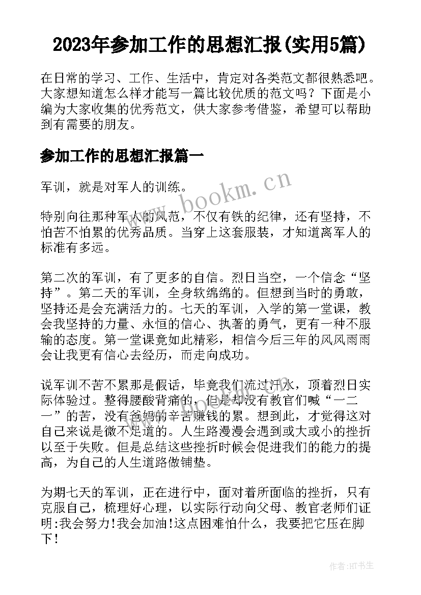 2023年参加工作的思想汇报(实用5篇)