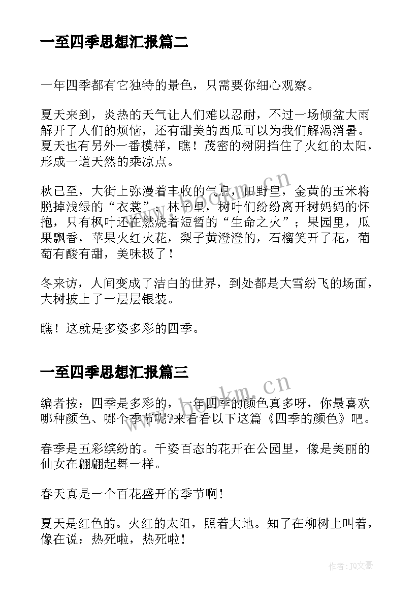 最新一至四季思想汇报 家乡的四季三年级(模板5篇)