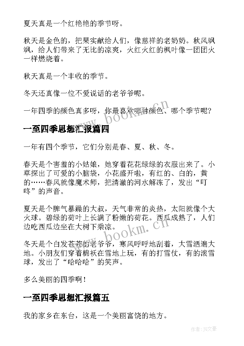 最新一至四季思想汇报 家乡的四季三年级(模板5篇)