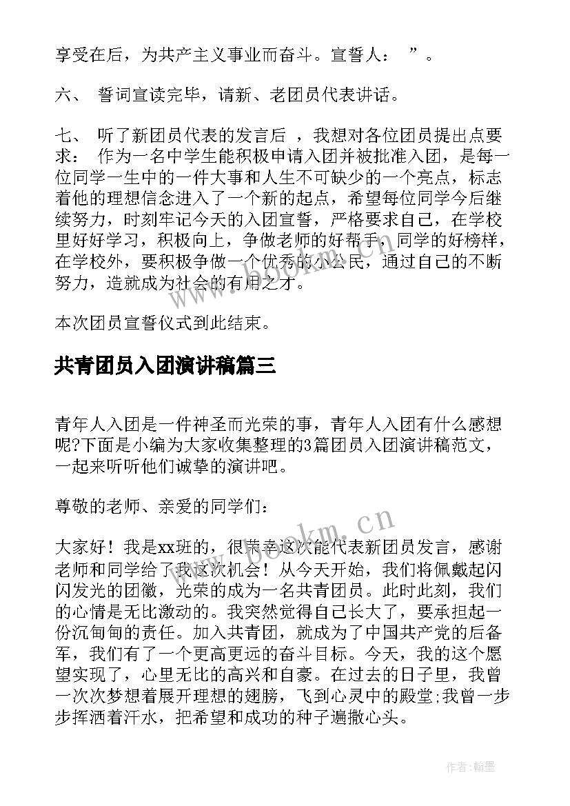 2023年共青团员入团演讲稿 团员的演讲稿(通用5篇)