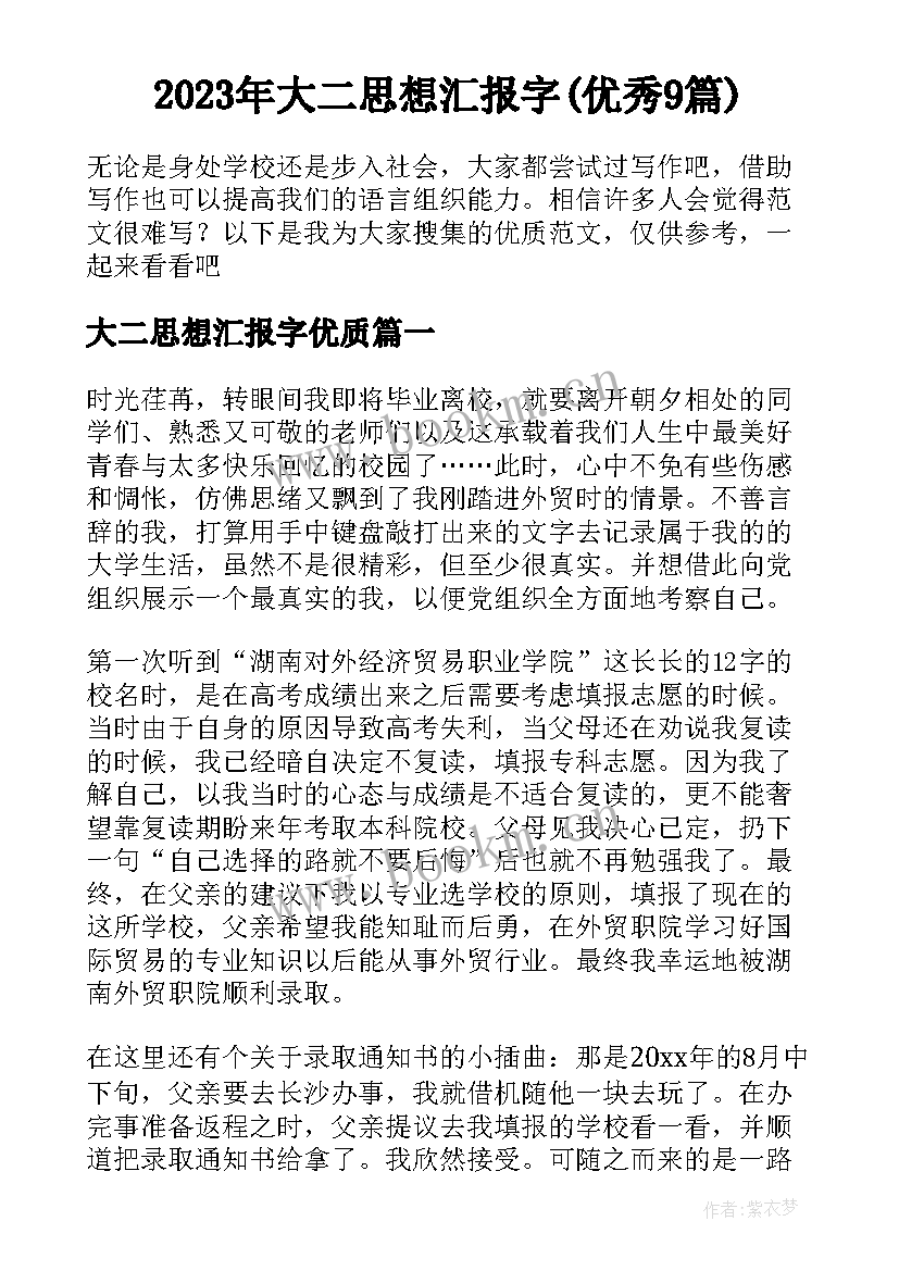 2023年大二思想汇报字(优秀9篇)