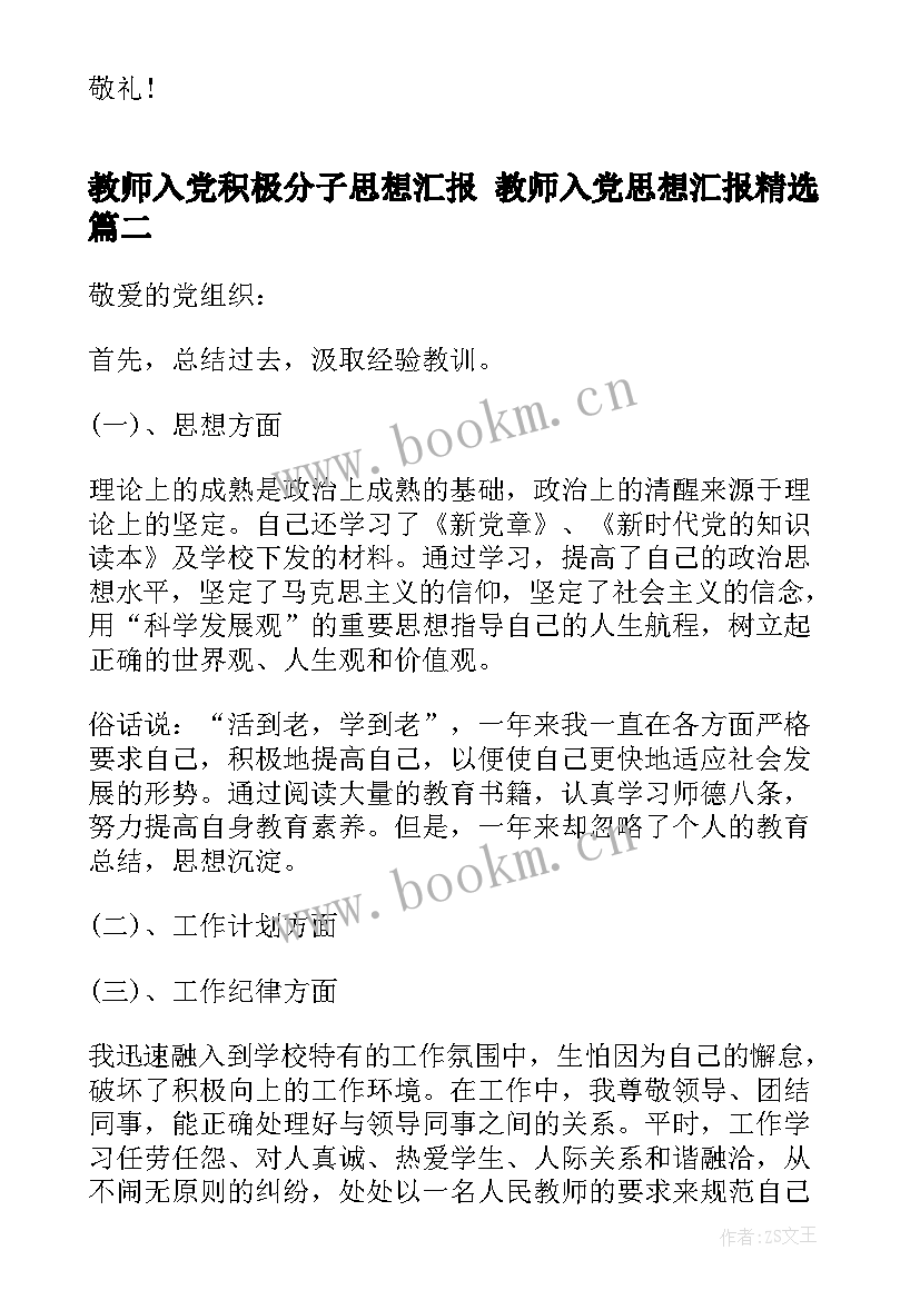 最新教师入党积极分子思想汇报 教师入党思想汇报(优质5篇)