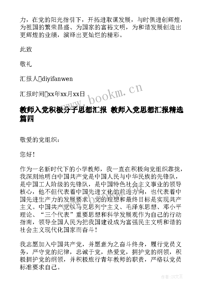 最新教师入党积极分子思想汇报 教师入党思想汇报(优质5篇)