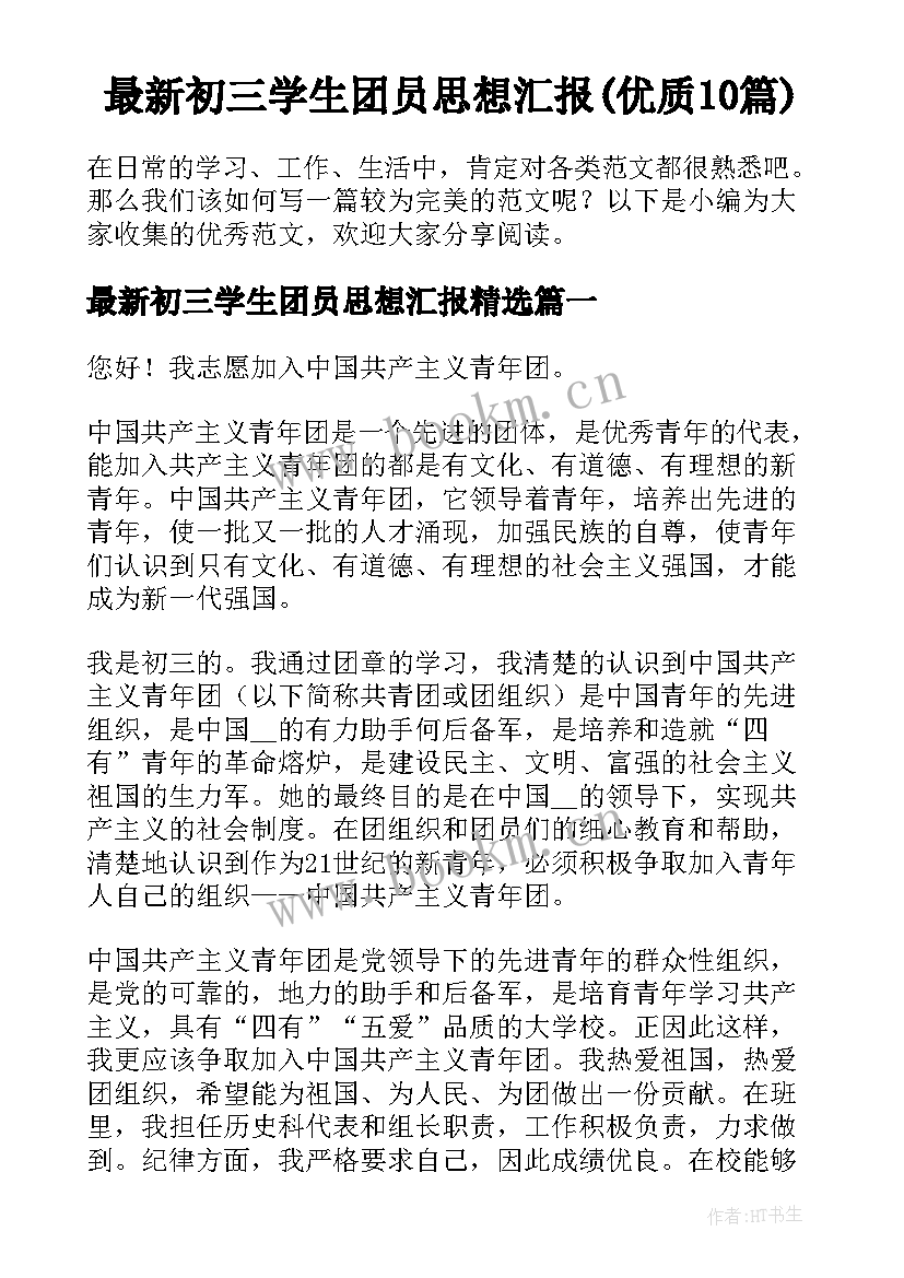 最新初三学生团员思想汇报(优质10篇)