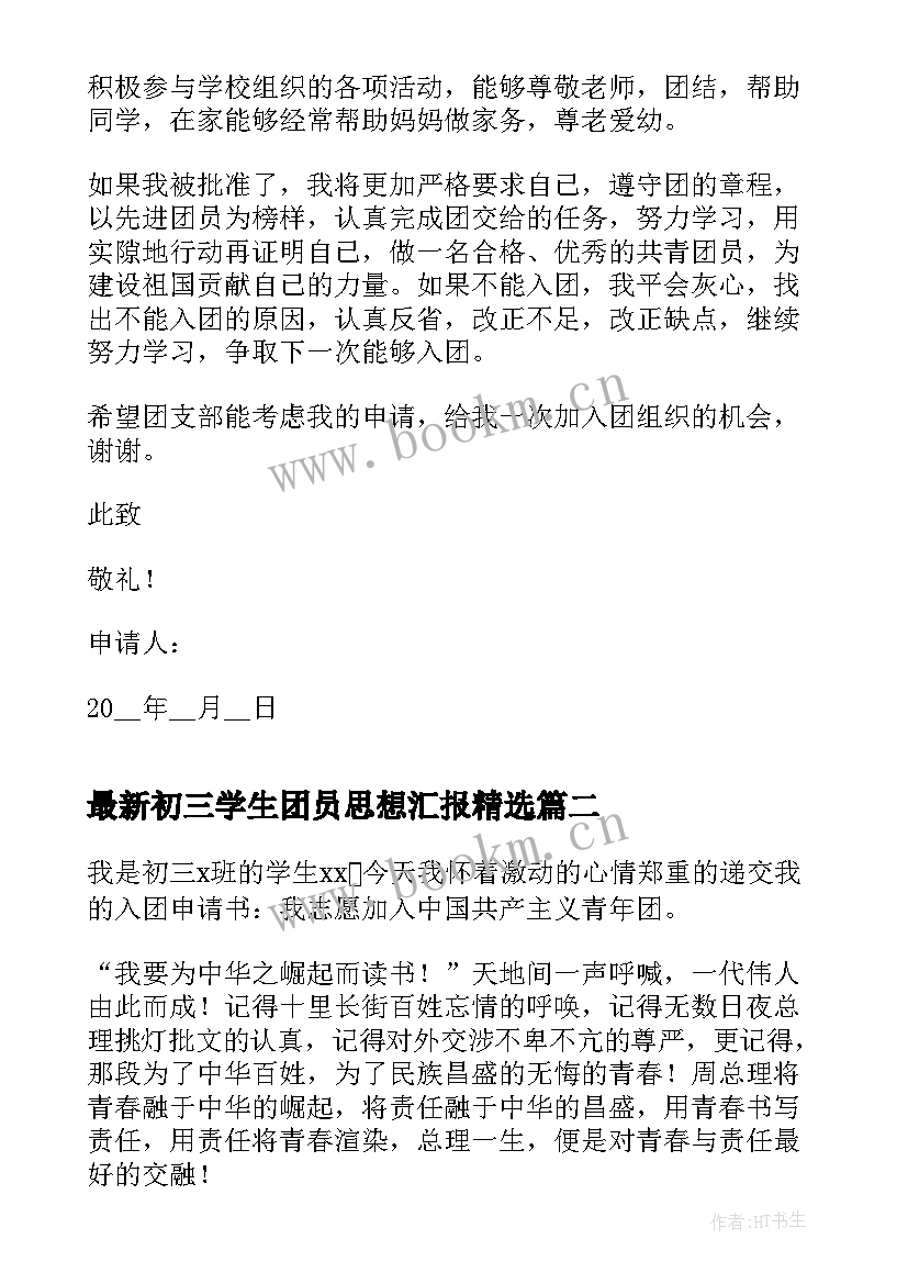 最新初三学生团员思想汇报(优质10篇)