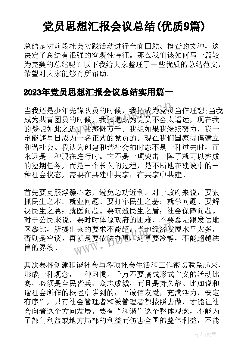 党员思想汇报会议总结(优质9篇)