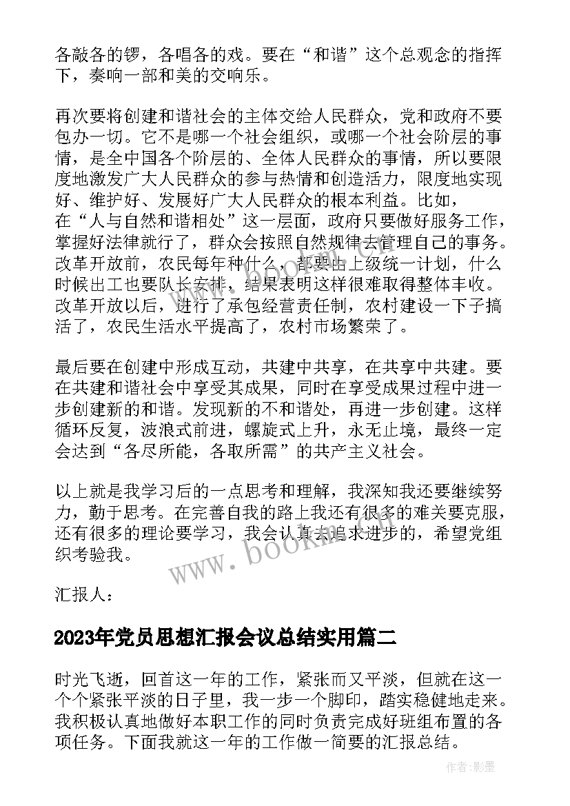 党员思想汇报会议总结(优质9篇)