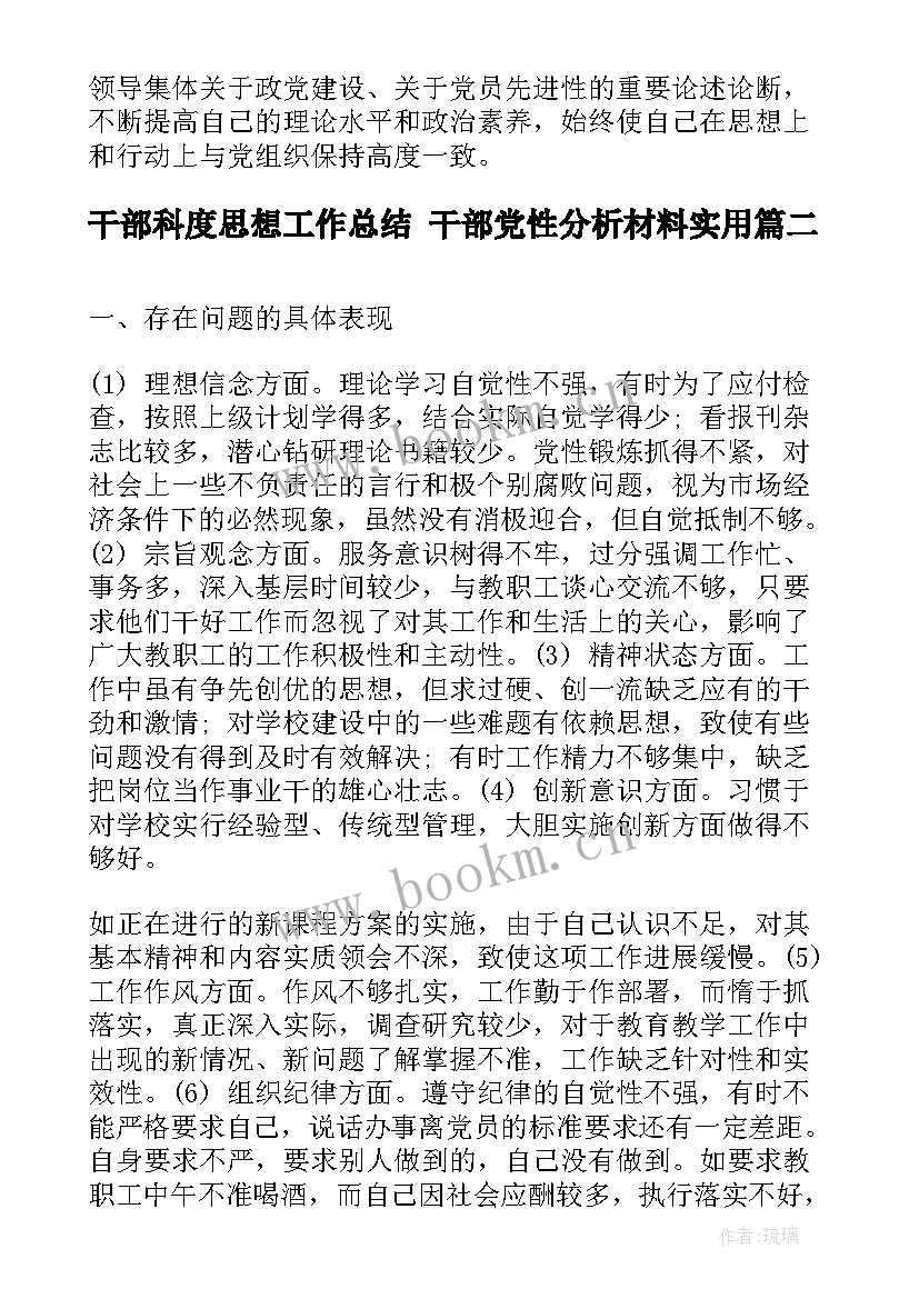 2023年干部科度思想工作总结 干部党性分析材料(模板6篇)