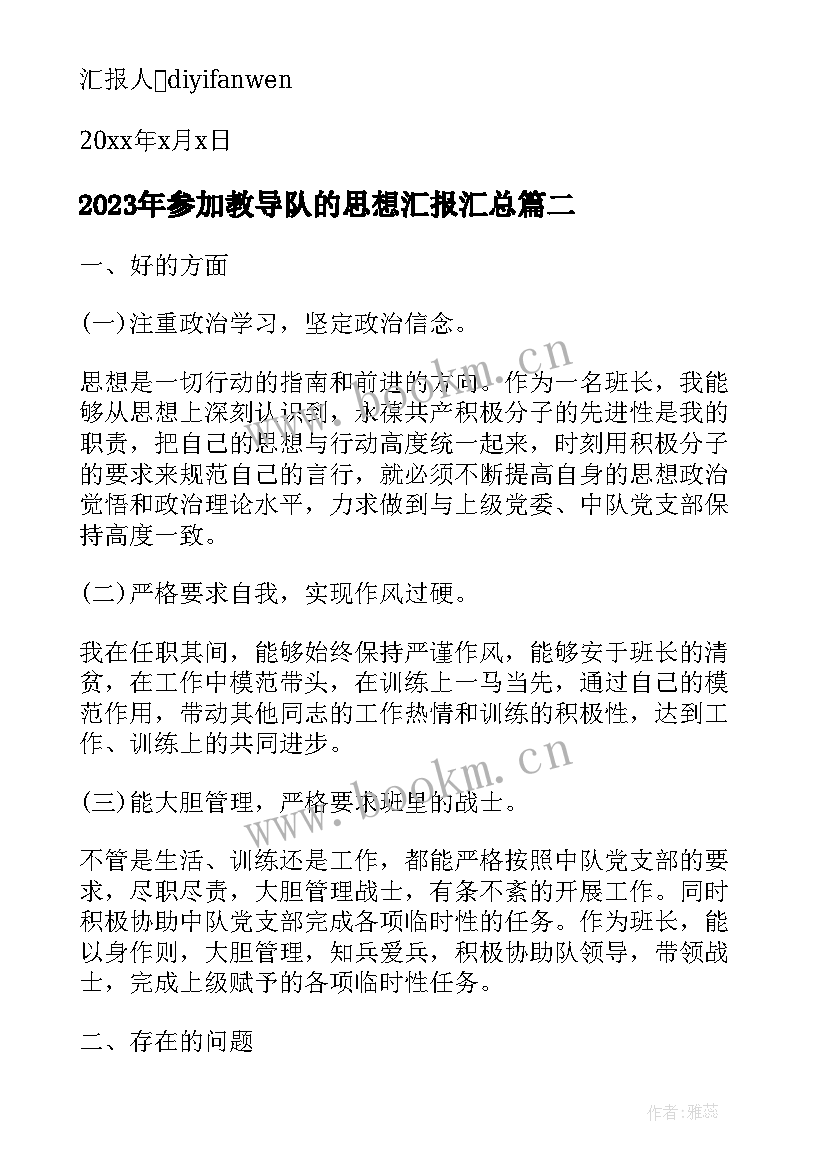 参加教导队的思想汇报(精选5篇)