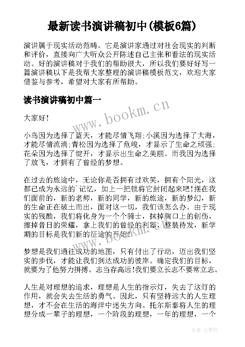 最新读书演讲稿初中(模板6篇)