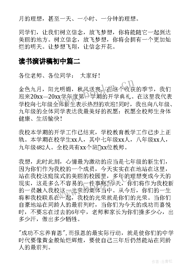 最新读书演讲稿初中(模板6篇)