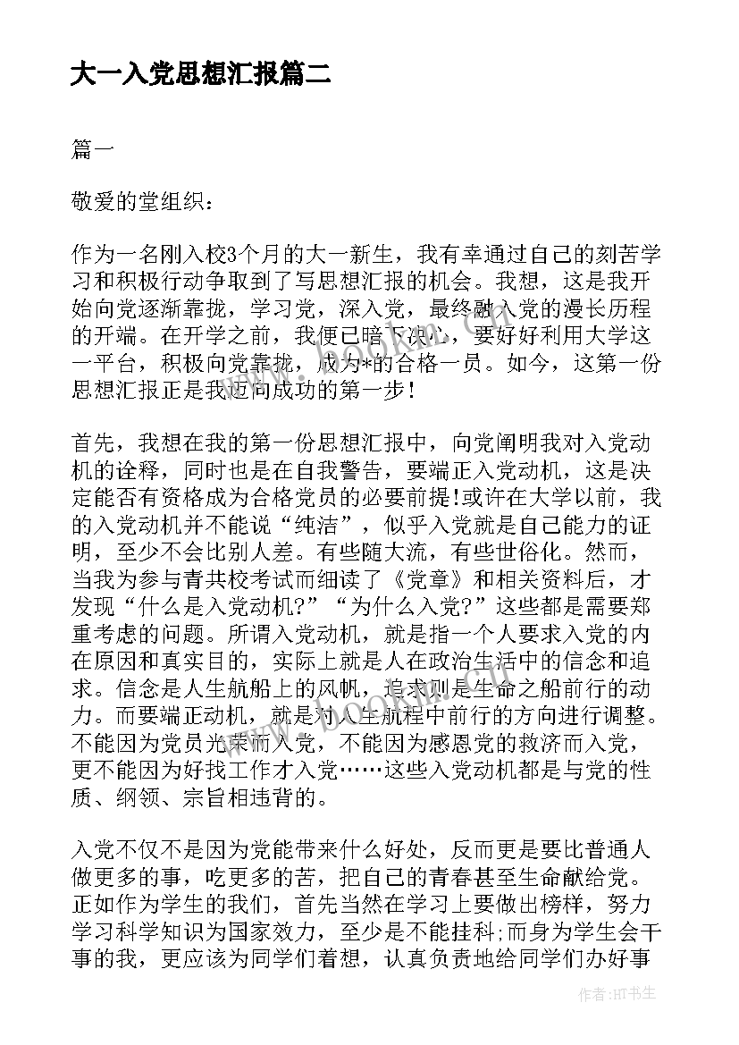 大一入党思想汇报(优质7篇)