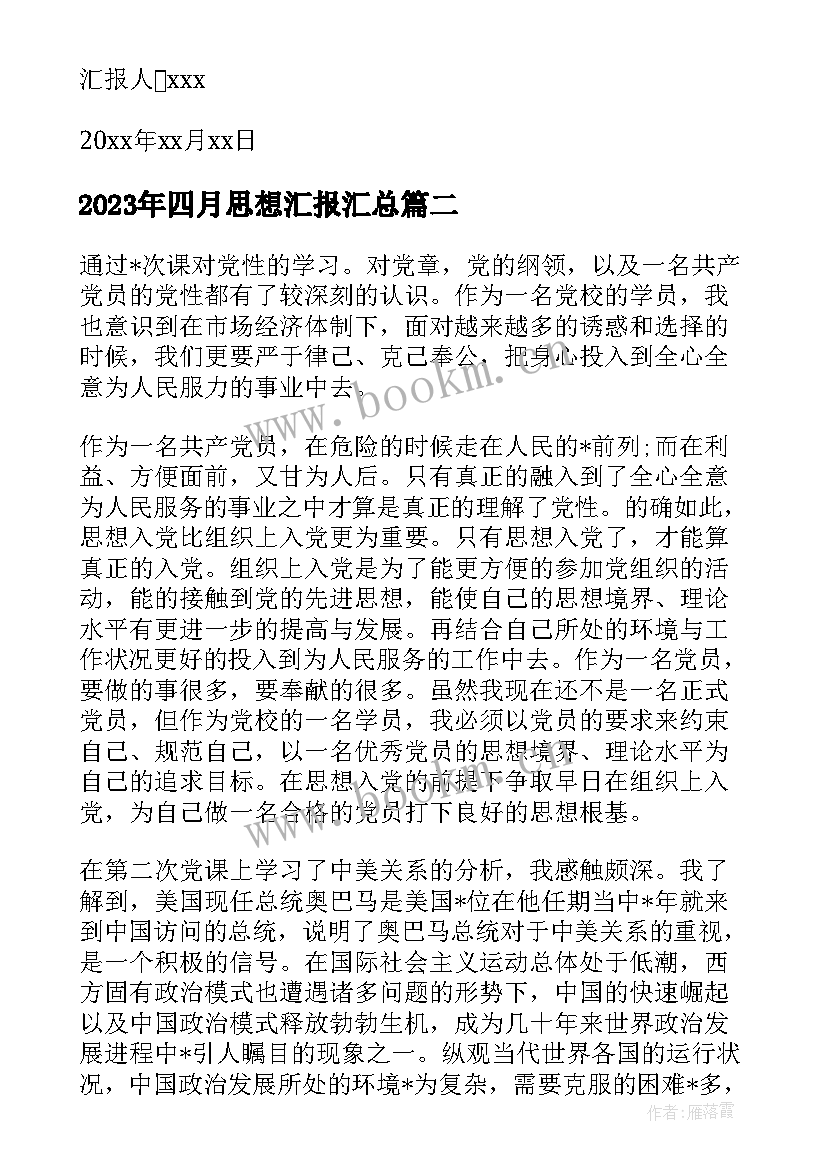 2023年四月思想汇报(优质5篇)