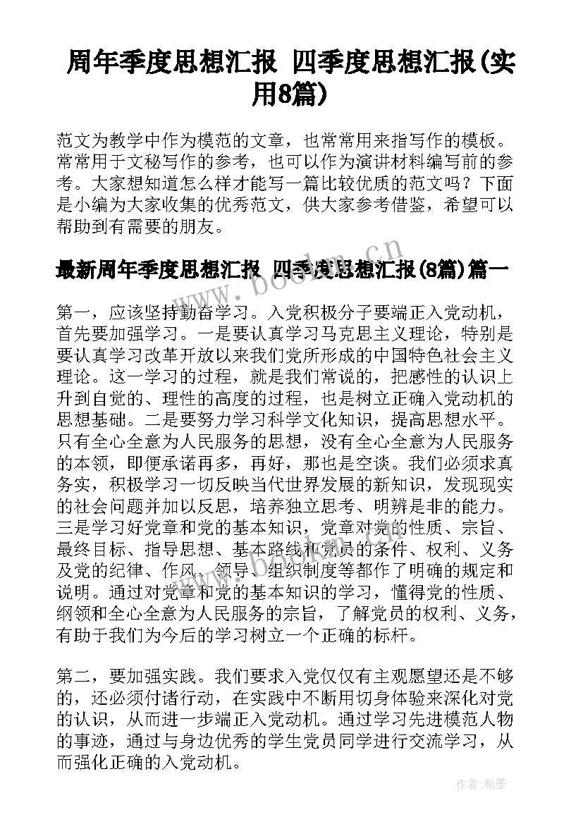 周年季度思想汇报 四季度思想汇报(实用8篇)