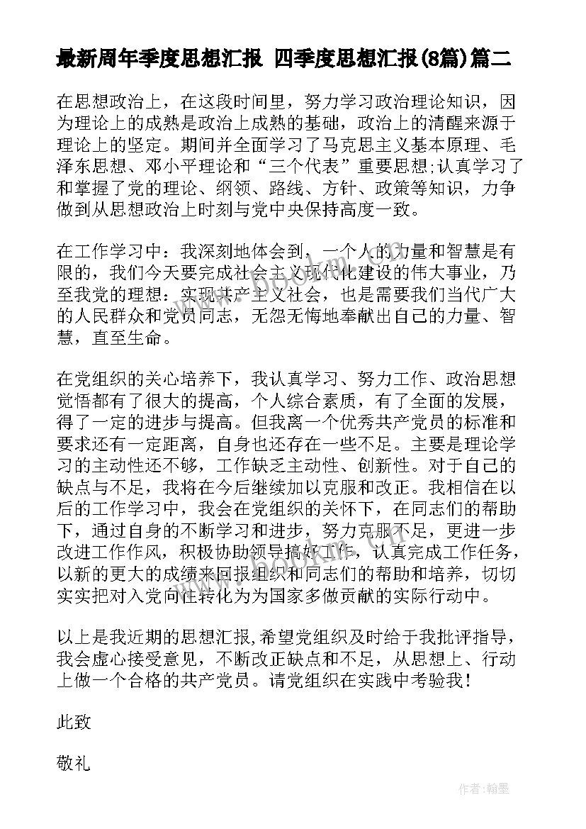 周年季度思想汇报 四季度思想汇报(实用8篇)