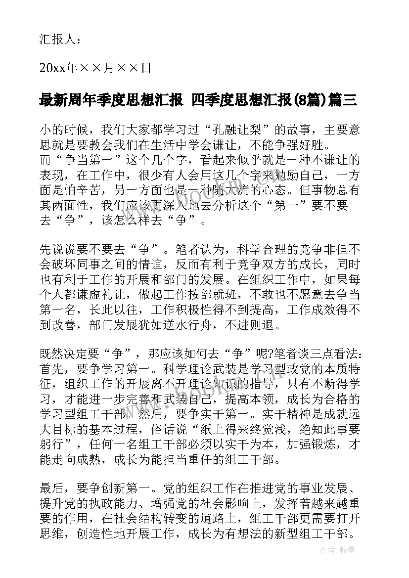 周年季度思想汇报 四季度思想汇报(实用8篇)