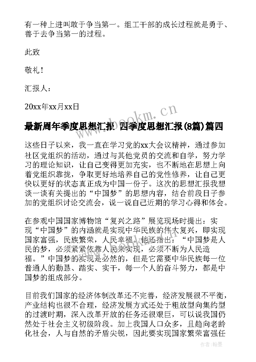 周年季度思想汇报 四季度思想汇报(实用8篇)