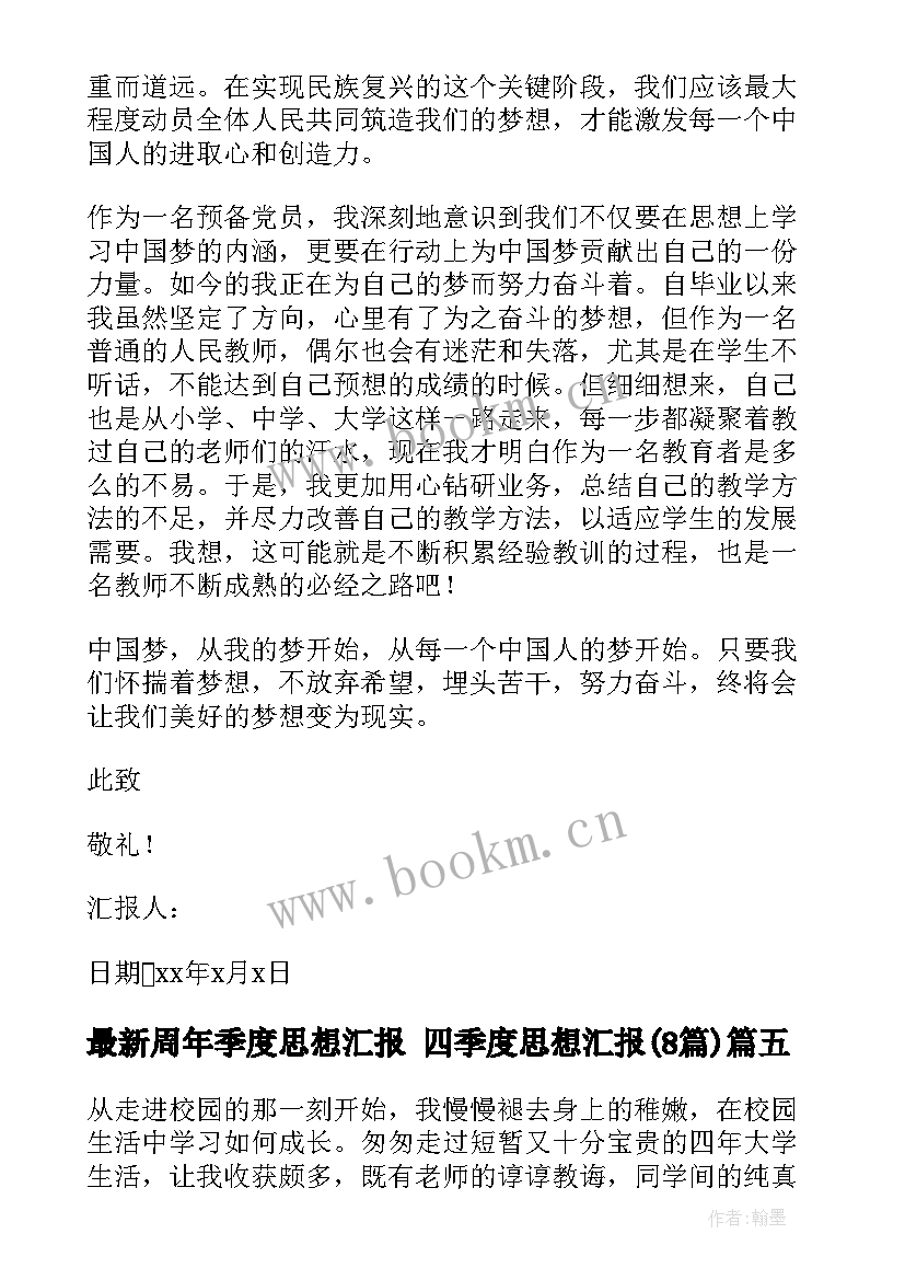 周年季度思想汇报 四季度思想汇报(实用8篇)