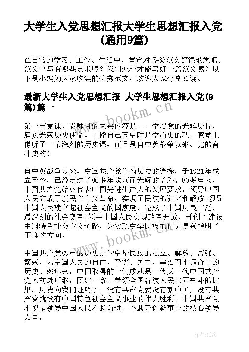 大学生入党思想汇报 大学生思想汇报入党(通用9篇)