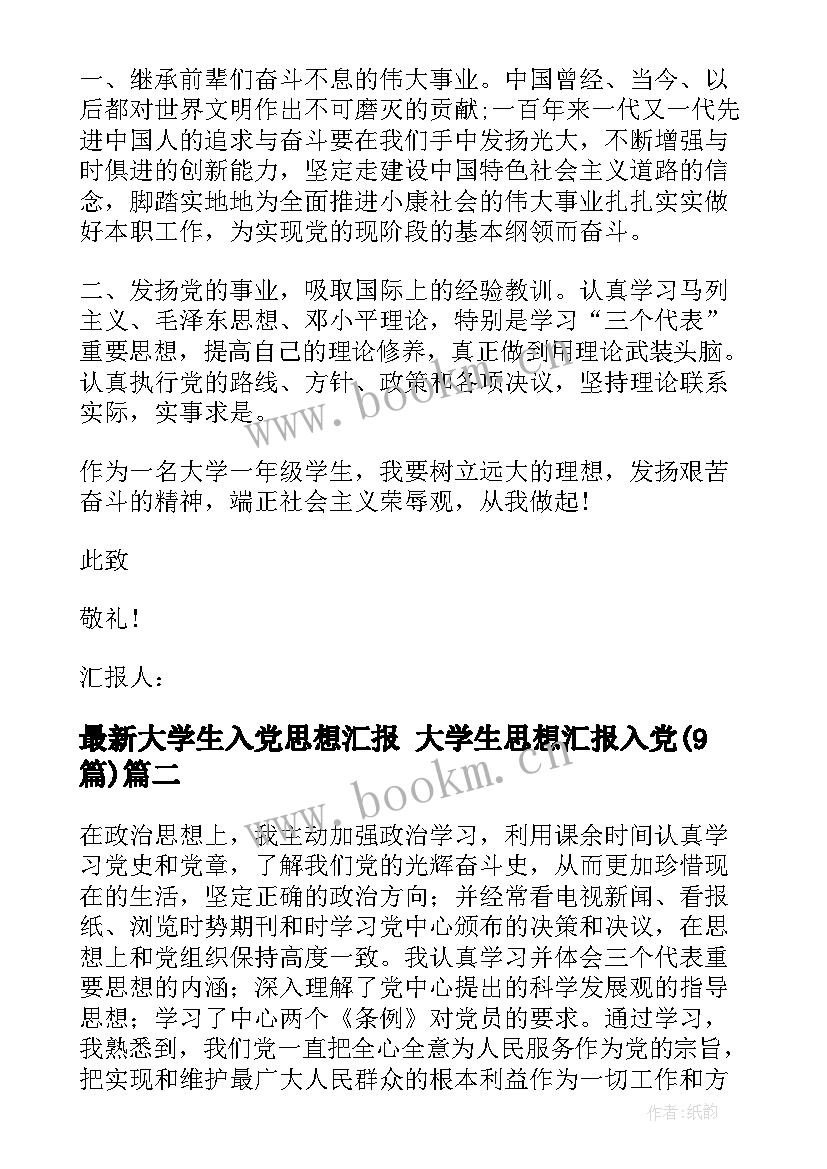 大学生入党思想汇报 大学生思想汇报入党(通用9篇)