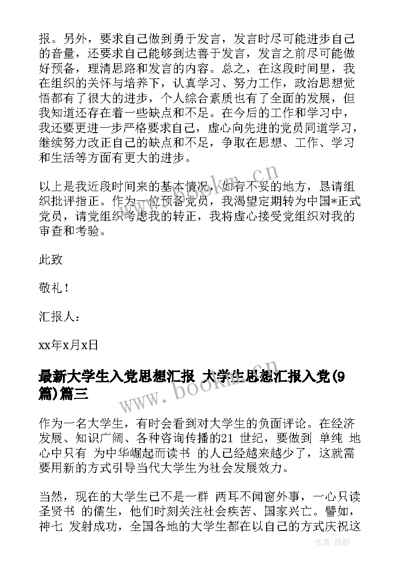 大学生入党思想汇报 大学生思想汇报入党(通用9篇)