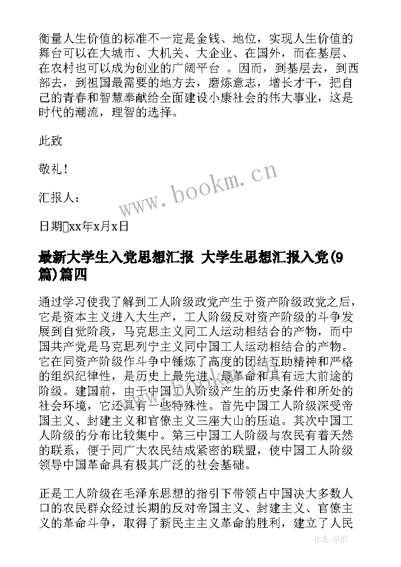 大学生入党思想汇报 大学生思想汇报入党(通用9篇)