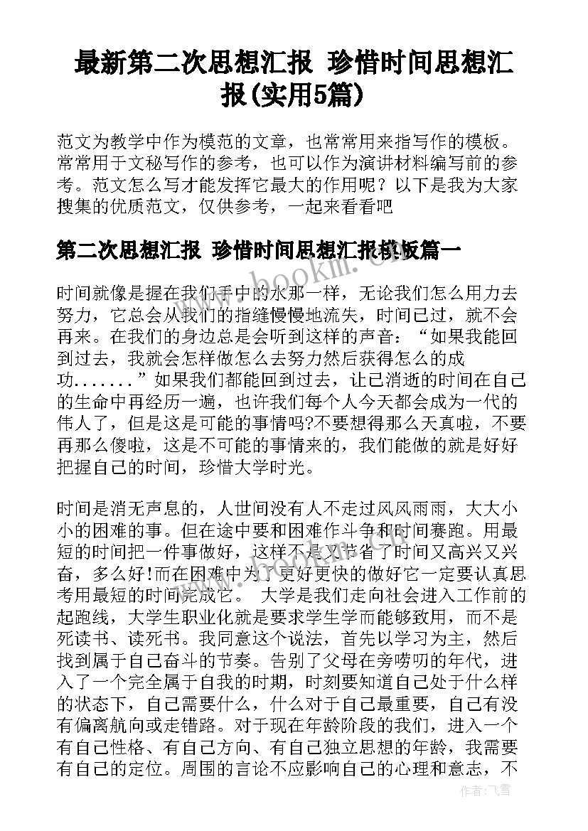 最新第二次思想汇报 珍惜时间思想汇报(实用5篇)