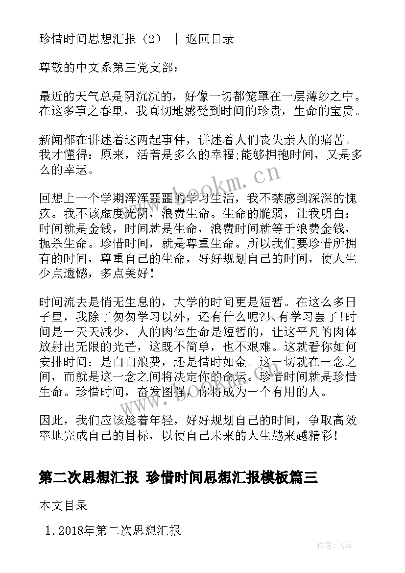 最新第二次思想汇报 珍惜时间思想汇报(实用5篇)