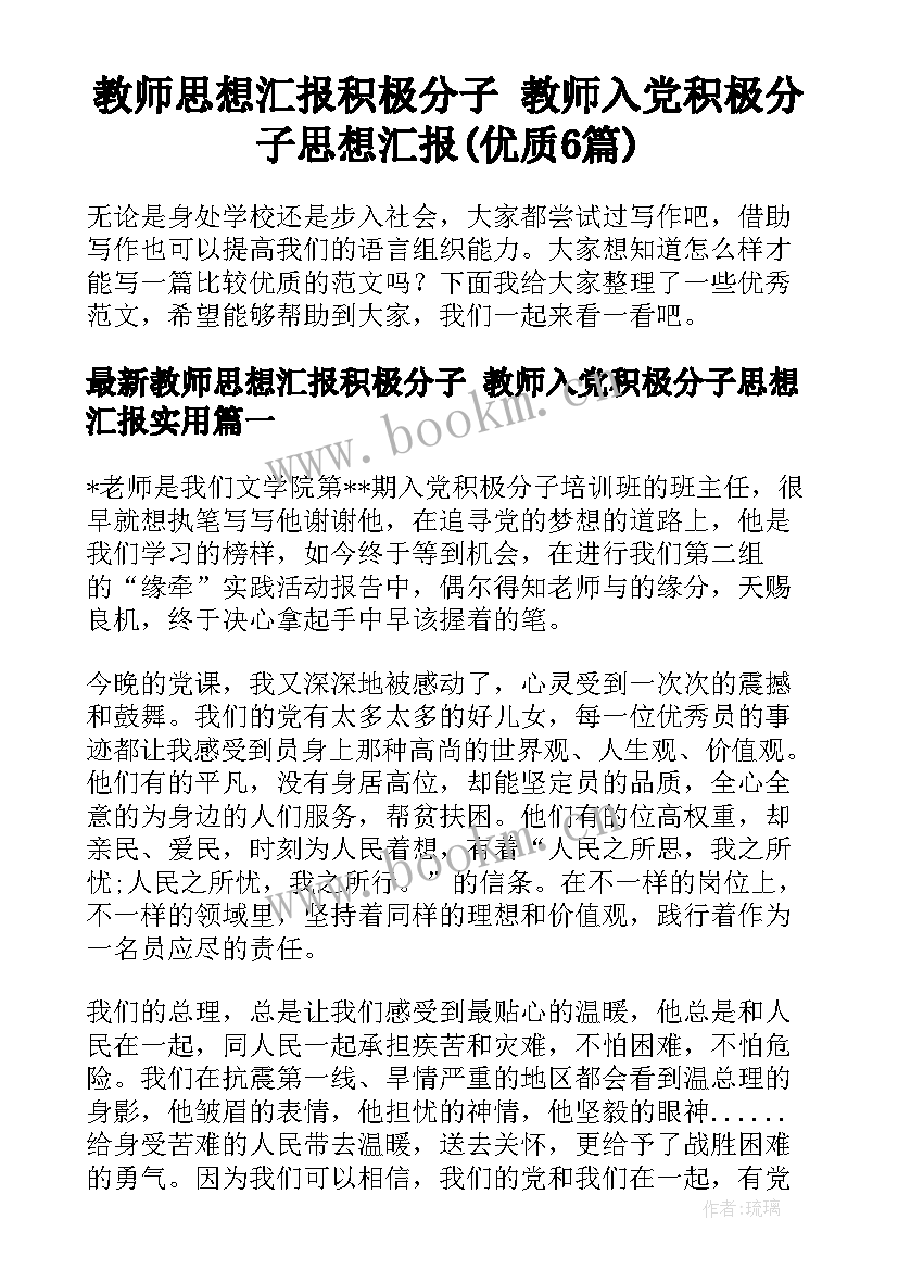 教师思想汇报积极分子 教师入党积极分子思想汇报(优质6篇)