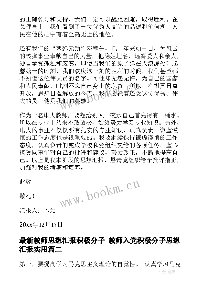 教师思想汇报积极分子 教师入党积极分子思想汇报(优质6篇)