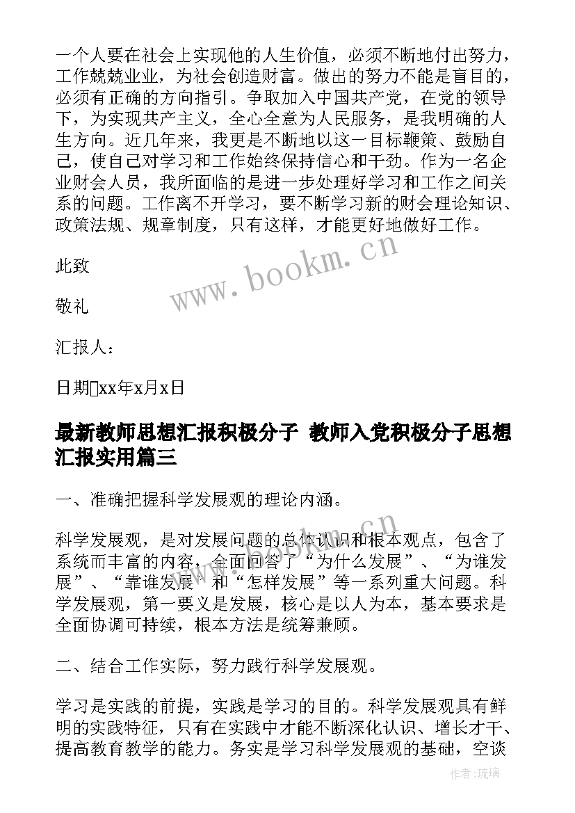 教师思想汇报积极分子 教师入党积极分子思想汇报(优质6篇)