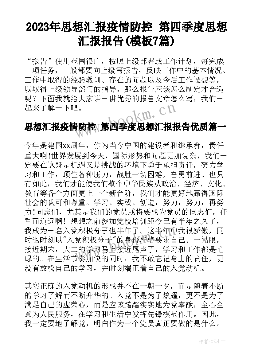 2023年思想汇报疫情防控 第四季度思想汇报报告(模板7篇)