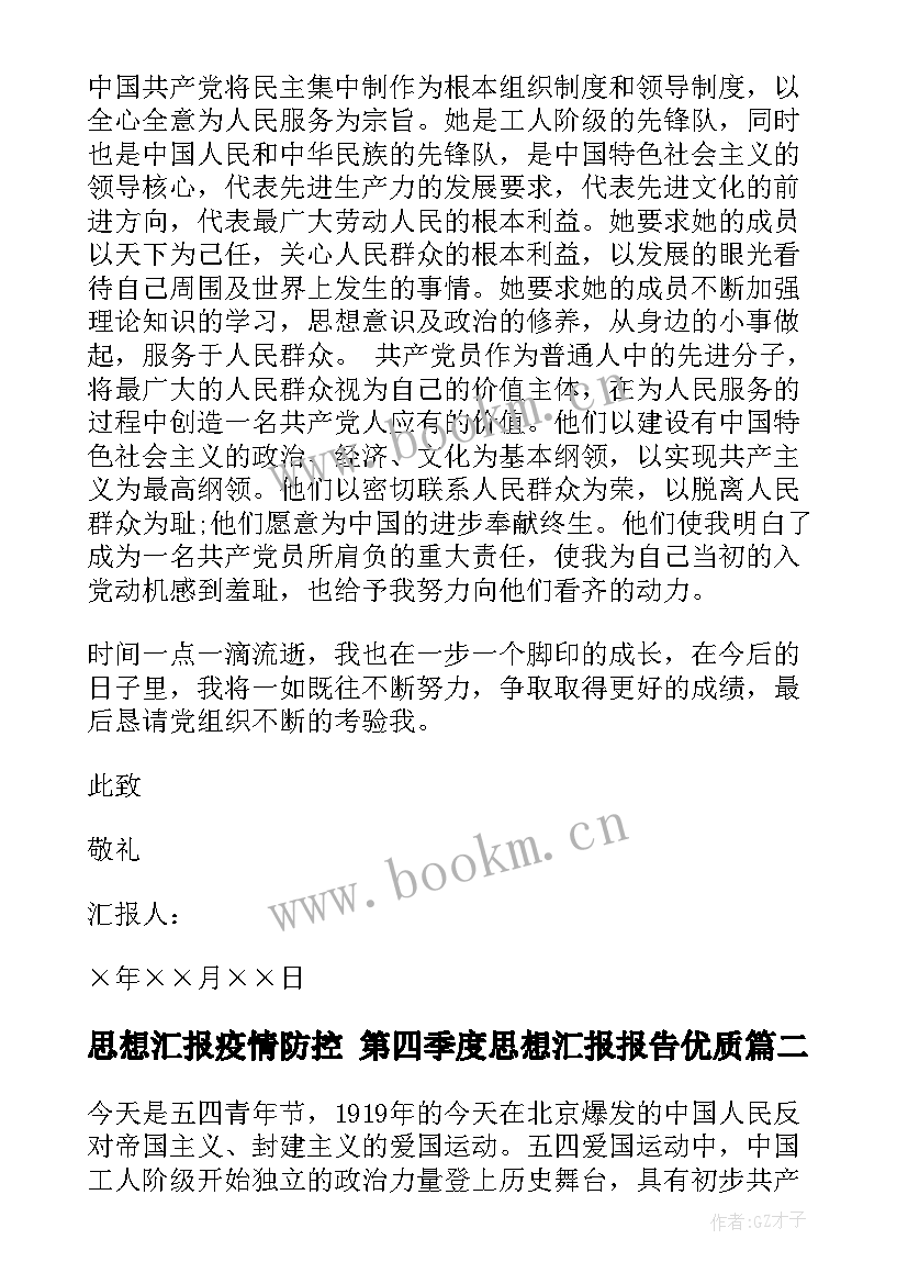 2023年思想汇报疫情防控 第四季度思想汇报报告(模板7篇)