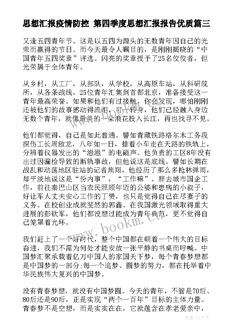 2023年思想汇报疫情防控 第四季度思想汇报报告(模板7篇)