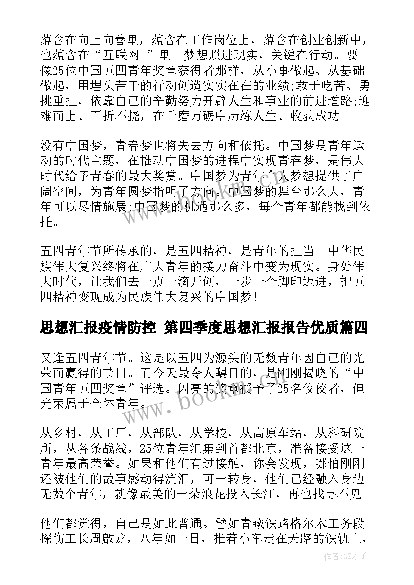 2023年思想汇报疫情防控 第四季度思想汇报报告(模板7篇)