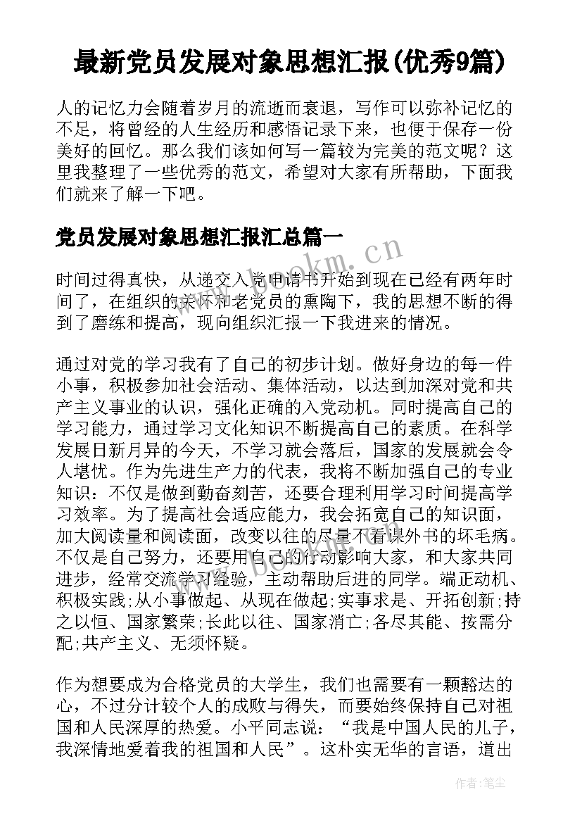 最新党员发展对象思想汇报(优秀9篇)