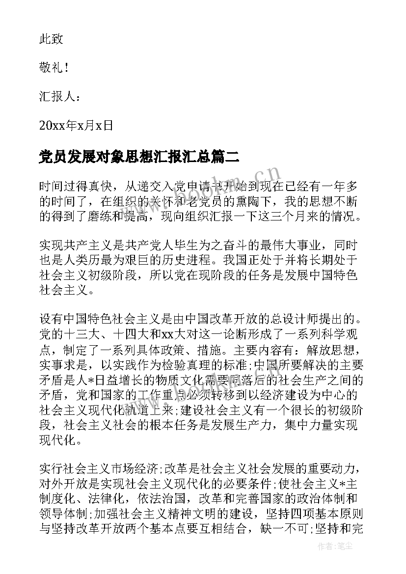 最新党员发展对象思想汇报(优秀9篇)