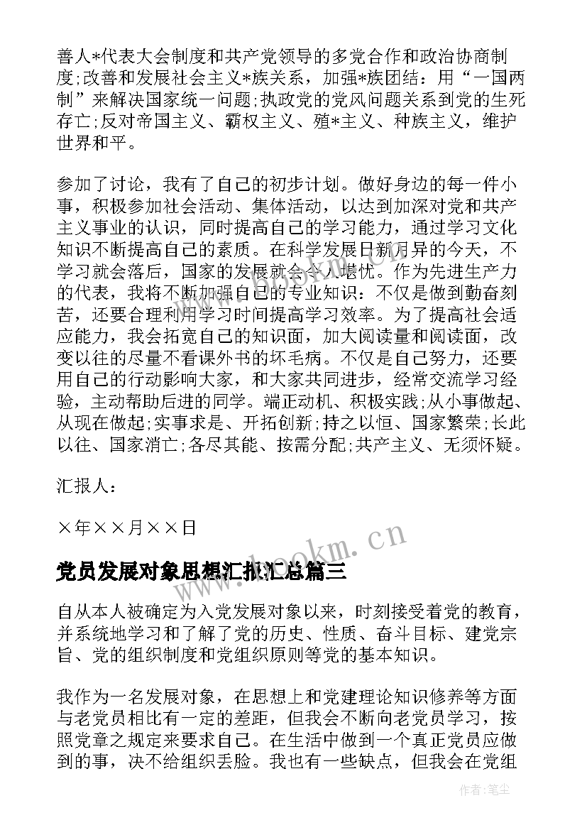 最新党员发展对象思想汇报(优秀9篇)