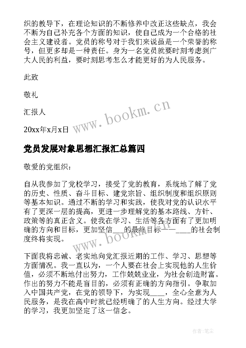 最新党员发展对象思想汇报(优秀9篇)