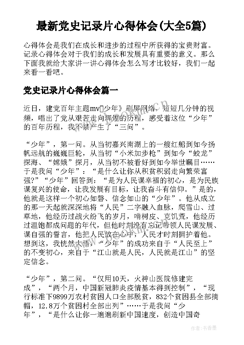 最新党史记录片心得体会(大全5篇)