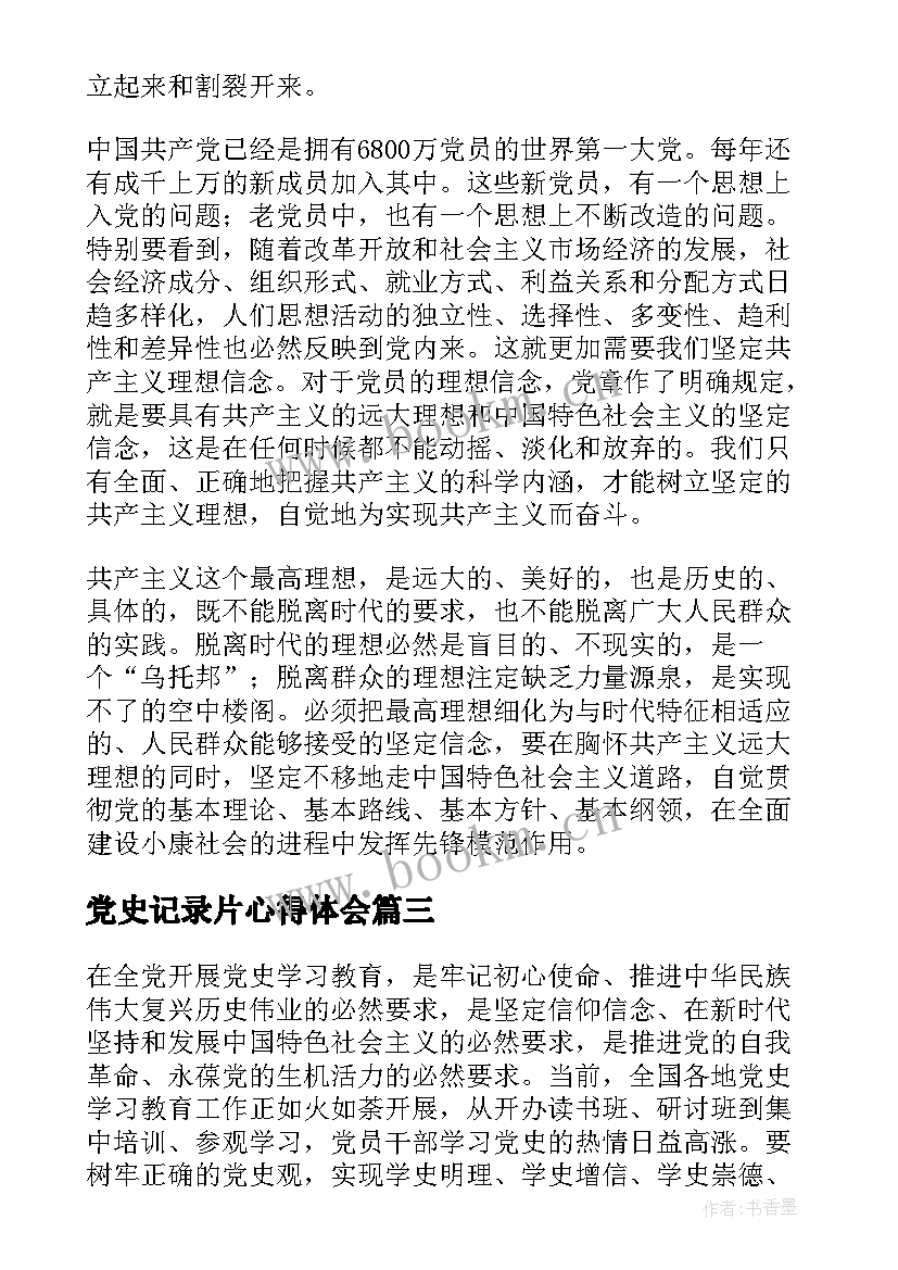 最新党史记录片心得体会(大全5篇)