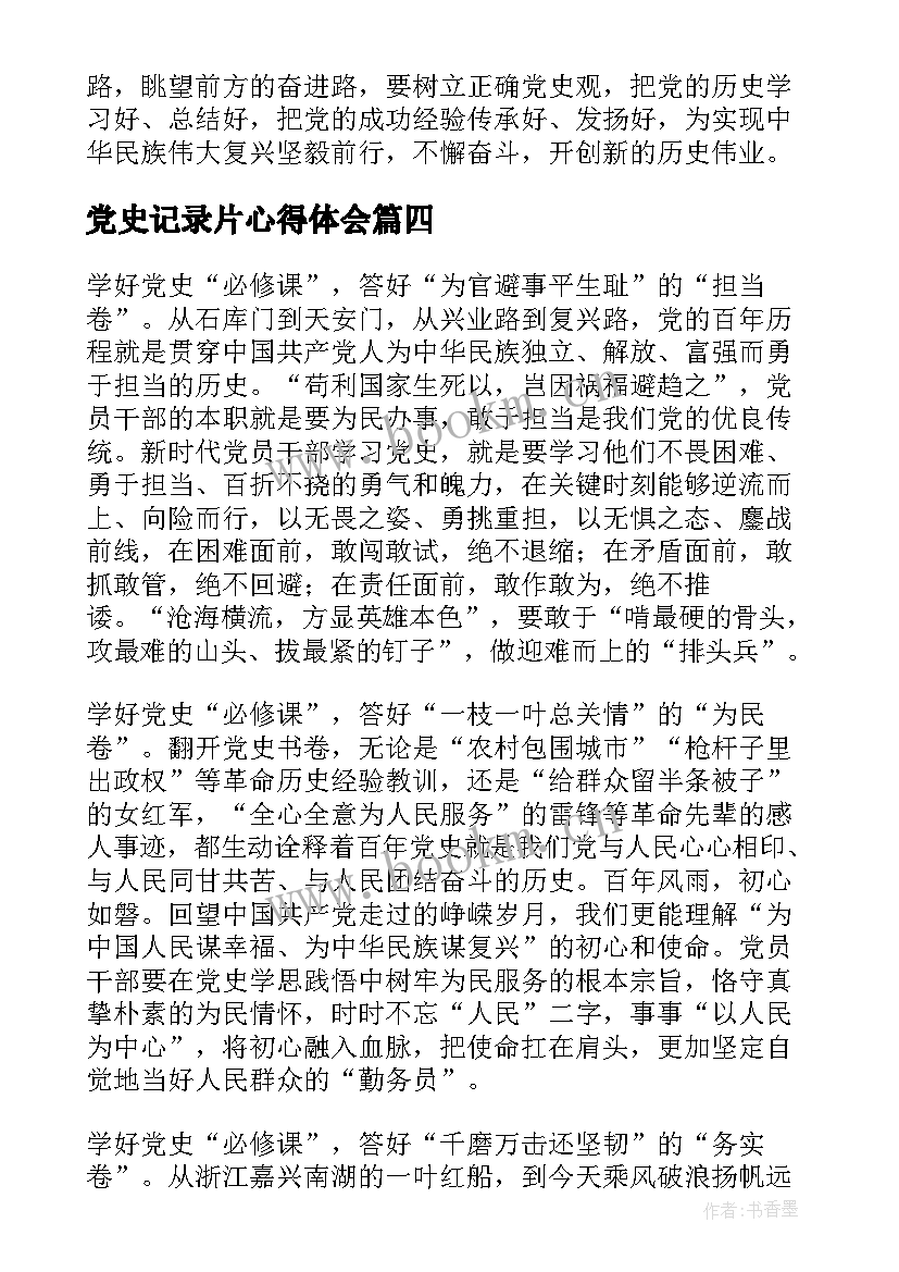 最新党史记录片心得体会(大全5篇)