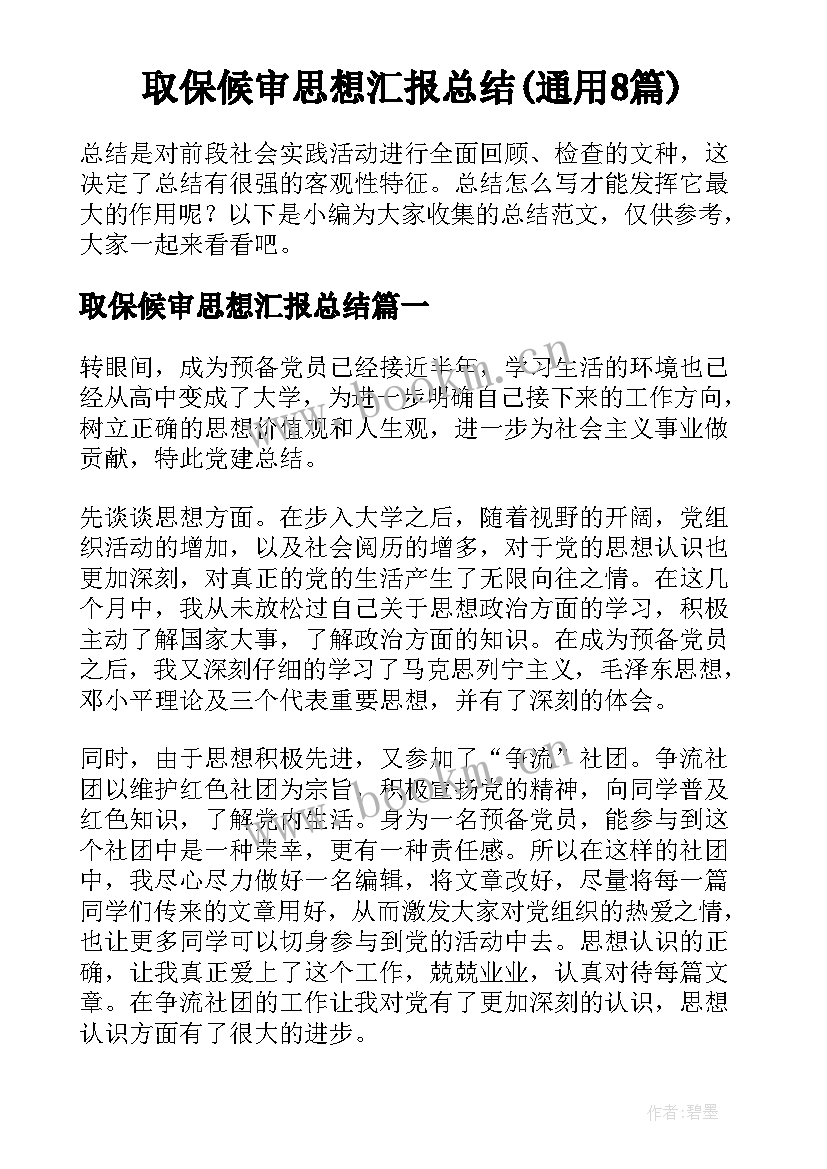 取保候审思想汇报总结(通用8篇)