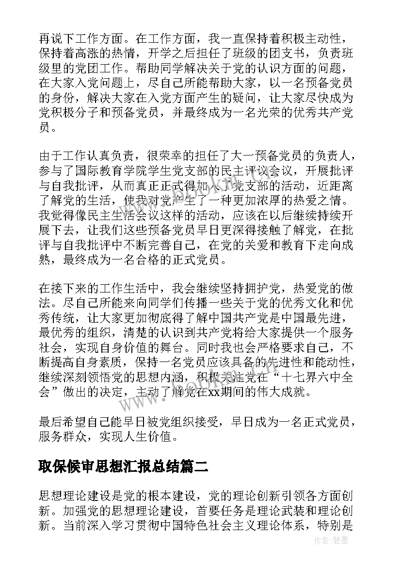 取保候审思想汇报总结(通用8篇)